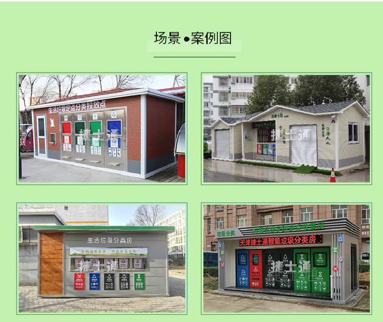 天津市、北京市、河北省垃圾分類收集廂房、圖片素材及規(guī)范標(biāo)準(zhǔn)以及積分兌換